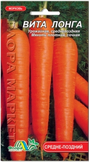 Семена Моркови Вита Лонга
