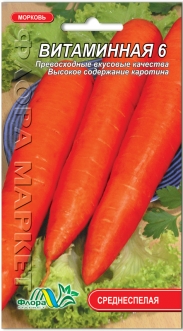 Семена Моркови Витаминная 6