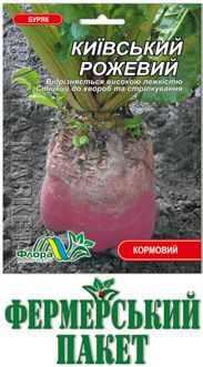 Насіння Буряка Київський рожевий кормовий фермер