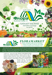 Каталог 'Семена овощей и цветов' - продукция компании Флора Маркет